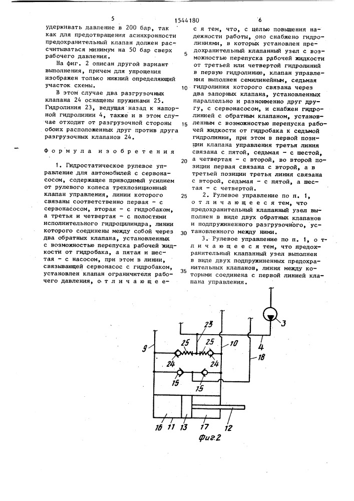 Гидростатическое рулевое управление для автомобилей с сервонасосом (патент 1544180)