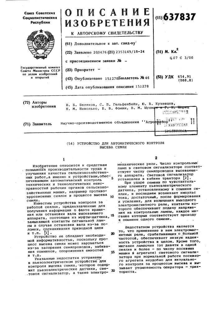 Устройство для автоматического контроля высева семян (патент 637837)