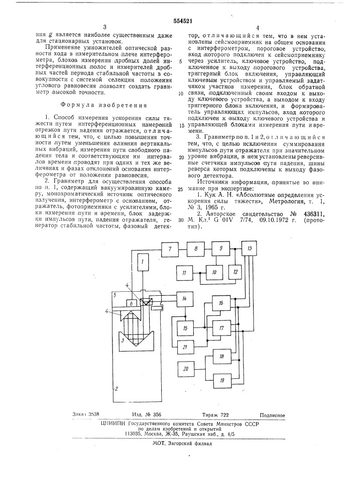Способ измерения ускорения силы тяжести и гравиметр для его осуществления (патент 554521)