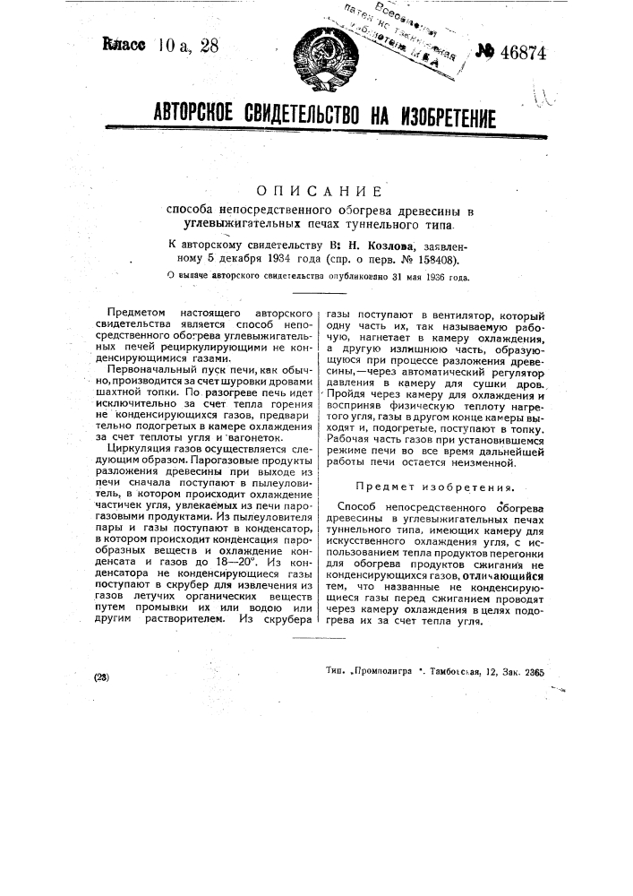 Способ непосредственного обогрева древесины в углевыжигательных печах туннельного типа (патент 46874)