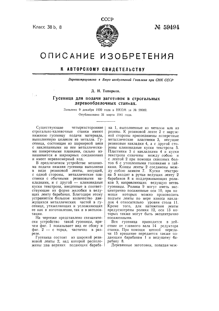 Гусеница для подачи заготовок в строгальных деревообделочных станках (патент 59494)