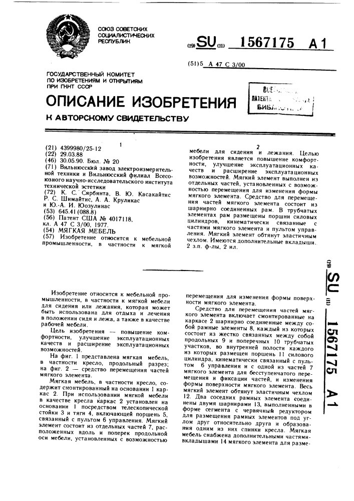 Мягкая мебель (патент 1567175)