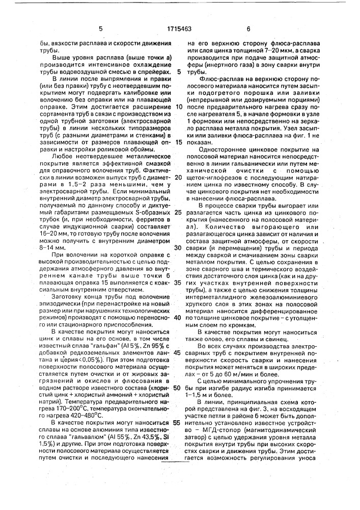 Способ непрерывного производства электросварных труб с покрытием внутренней поверхности цветными металлами и линия для его осуществления (патент 1715463)
