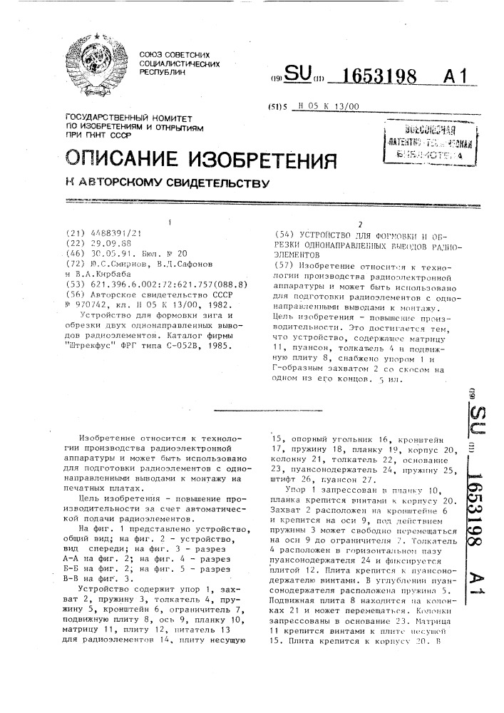 Устройство для формовки и обрезки однонаправленных выводов радиоэлементов (патент 1653198)