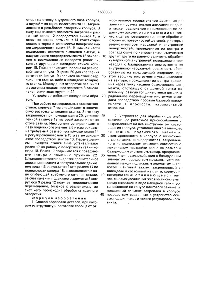 Способ обработки деталей и устройство для его осуществления (патент 1683868)