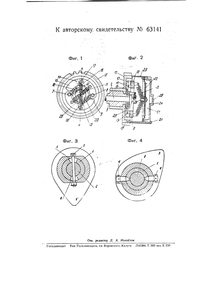 Устройство для регулирования работы четырех тактовых двигателей внутреннего горения (патент 63141)