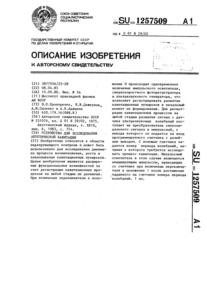 Устройство для исследования акустической кавитации (патент 1257509)