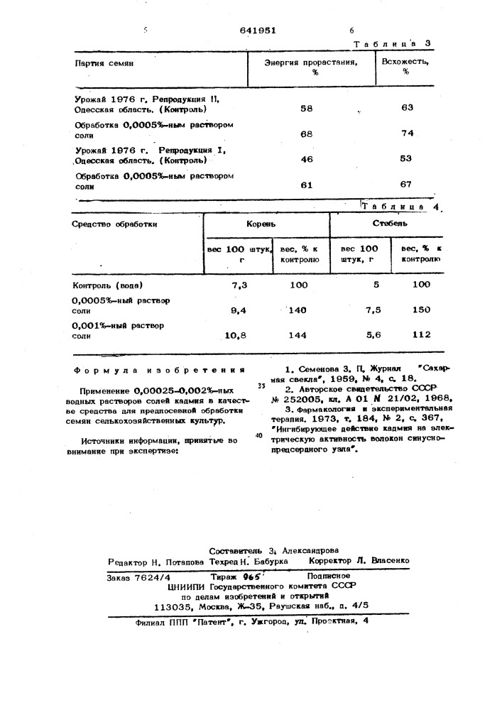 Средство для предпосевной обработки семян (патент 641951)