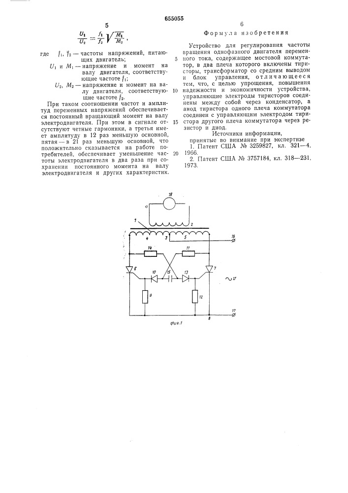Устройство для регулирования частоты вращения однофазного двигателя переменного тока (патент 655055)