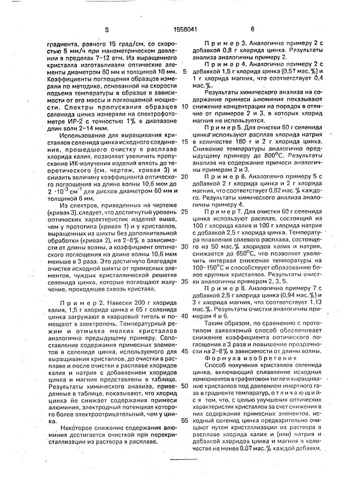 Способ получения кристаллов селенида цинка (патент 1558041)