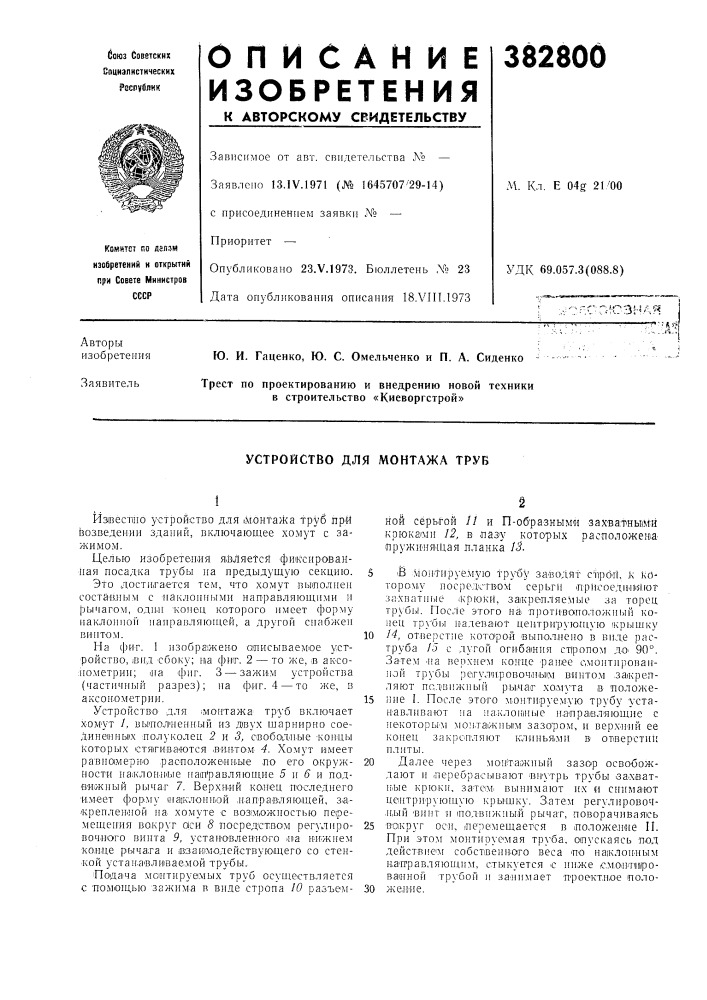 Устройство для монтажа труб (патент 382800)