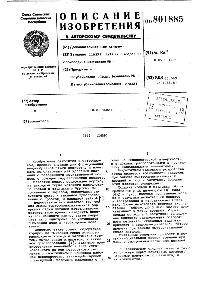 Сопло (патент 801885)