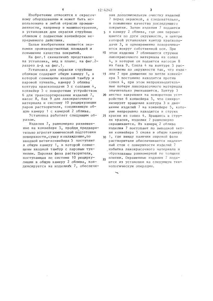 Установка для окраски струйным обливом (патент 1214242)