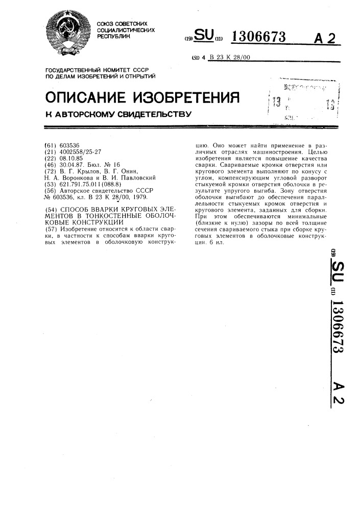 Способ вварки круговых элементов в тонкостенные оболочковые конструкции (патент 1306673)