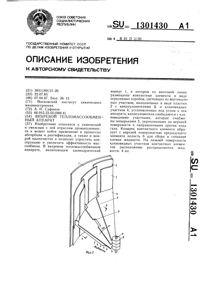 Вихревой тепломассообменный аппарат (патент 1301430)