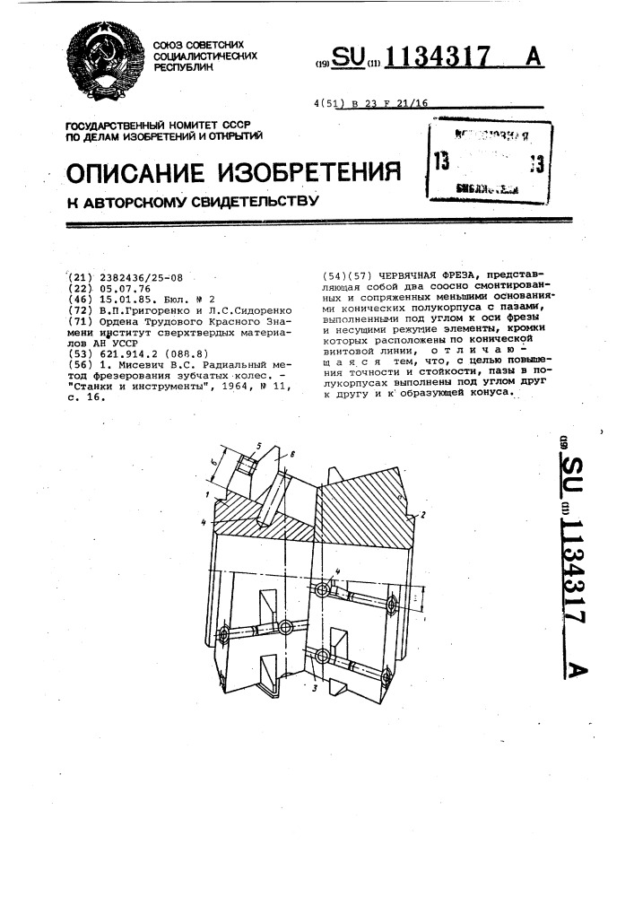 Червячная фреза (патент 1134317)