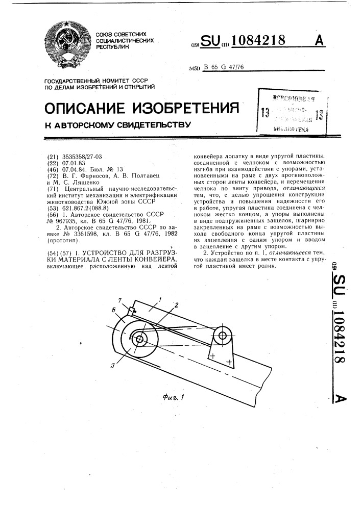 Устройство для разгрузки материала с ленты конвейера (патент 1084218)