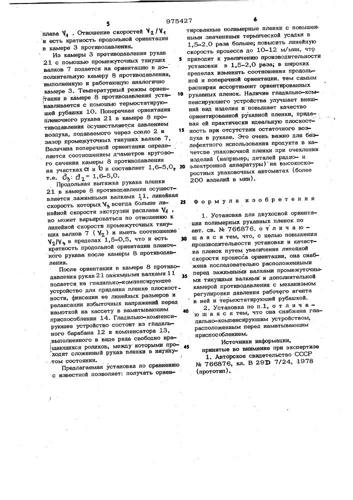 Установка для двухосной ориентации полимерных рукавных пленок (патент 975427)