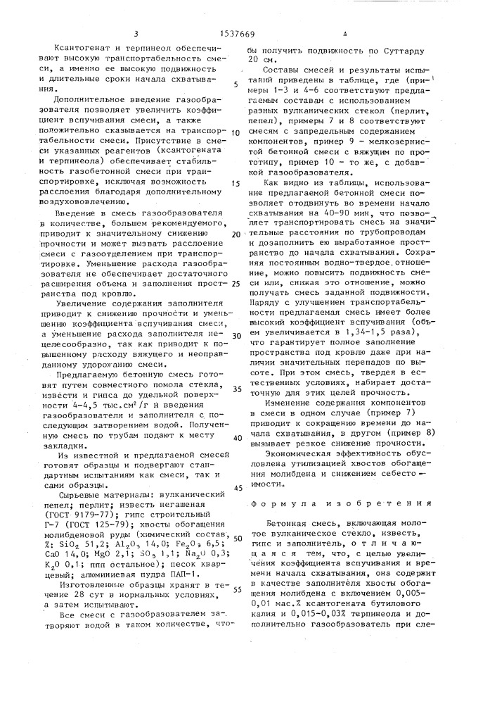 Бетонная смесь (патент 1537669)