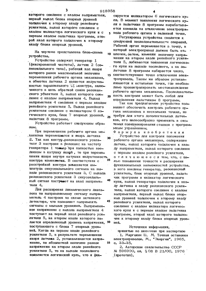 Устройство для контроля положения рабочего органа механизма (патент 918958)