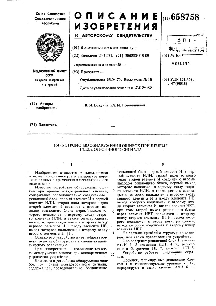 Устройство обнаружения ошибок при приеме псевдотроичного сигнала (патент 658758)