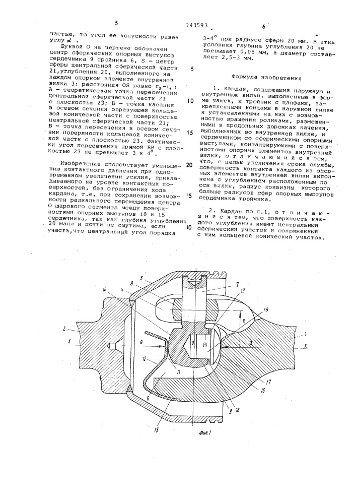 Кардан (патент 743593)