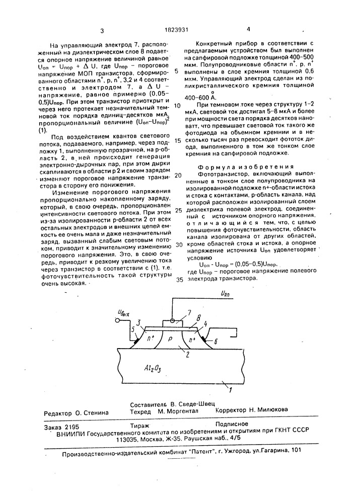 Фототранзистор (патент 1823931)