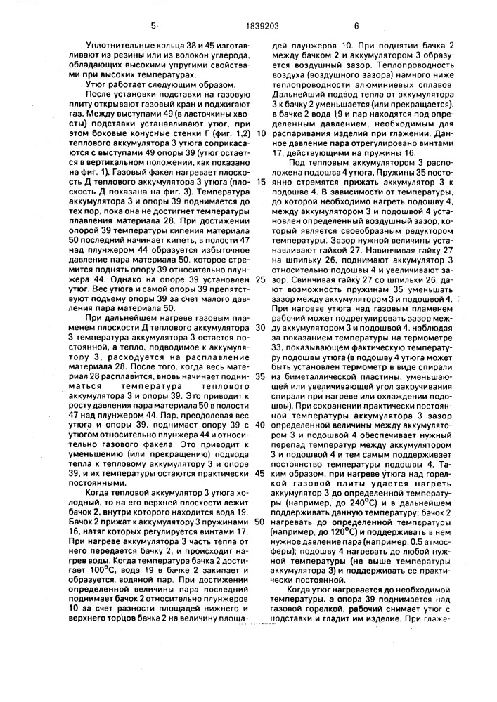 Устройство для глажения (патент 1839203)