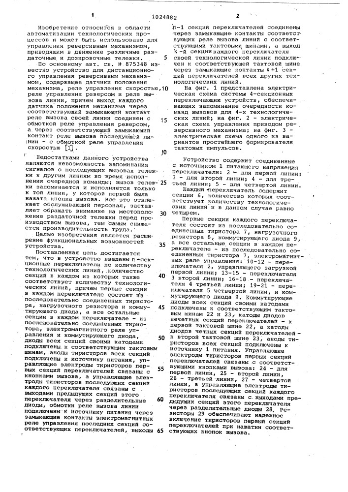 Устройство для дистанционного управления реверсивным механизмом (патент 1024882)