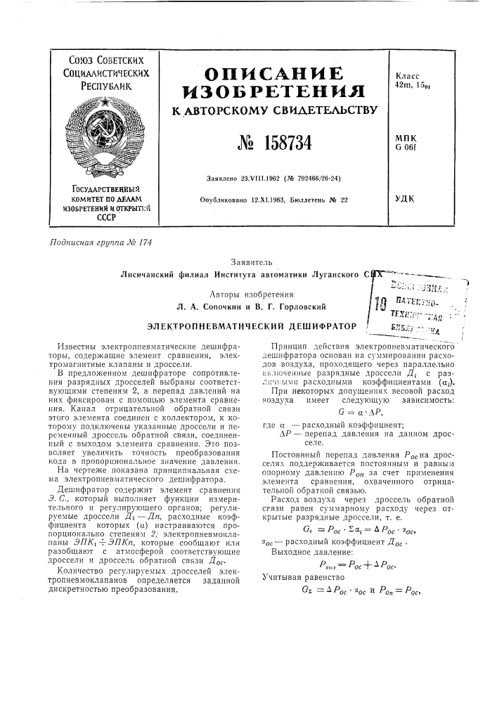 Электропневматический дешифратор^-^--^jsri/i;.^^'itf:v4o. te^i?:rr -гдо' - м ^tктг,^ .-" ^"•^-лз^;-;' '^ .^ifa • ч-д (патент 158734)