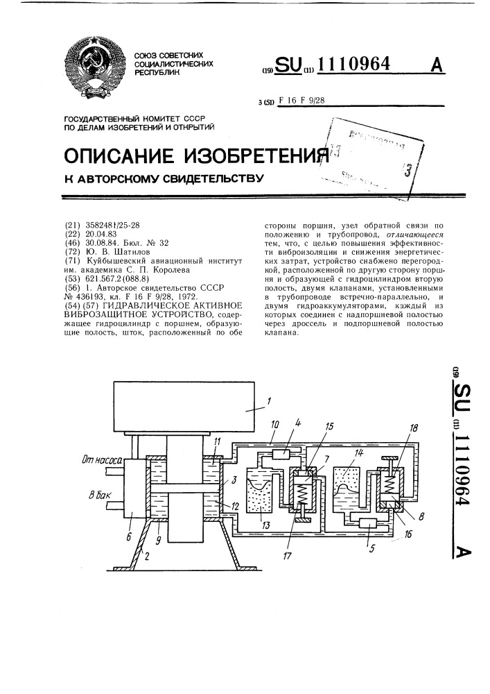 Гидравлическое активное виброзащитное устройство (патент 1110964)