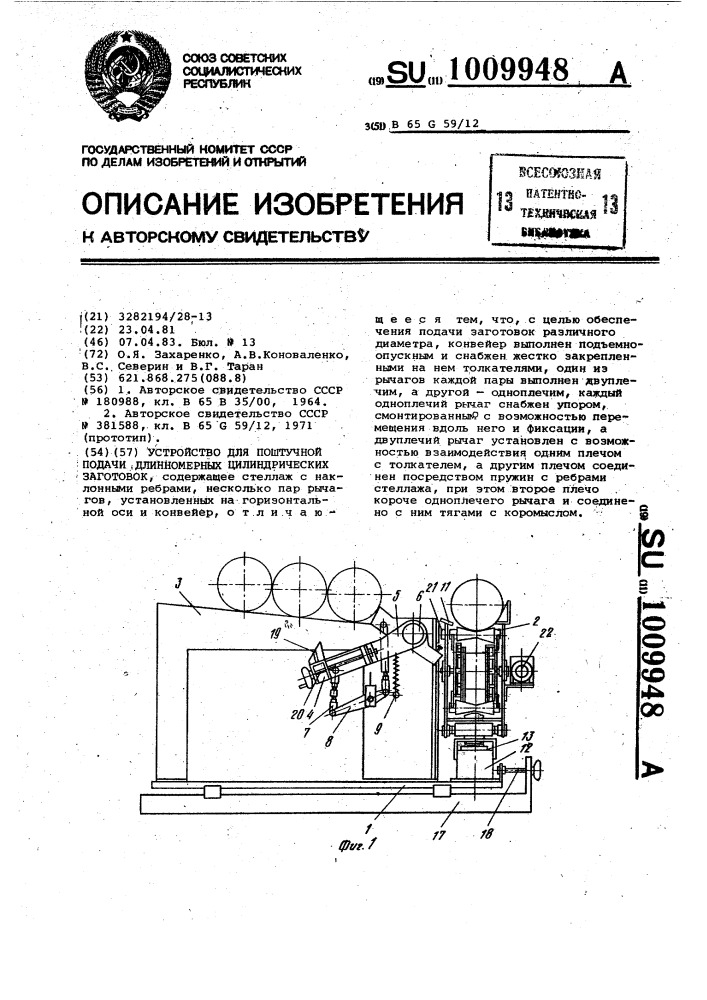 Устройство для поштучной подачи длинномерных цилиндрических заготовок (патент 1009948)