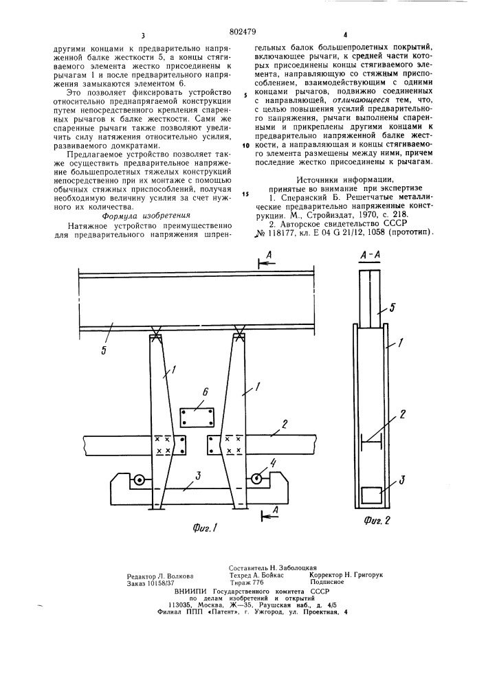 Натяжное устройство преимущественнодля предварительного натяжения шпрен-гельных балок большепролетных покры-тий (патент 802479)