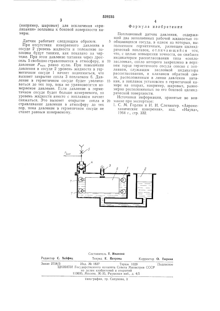 Поплавковый датчик давления (патент 539235)