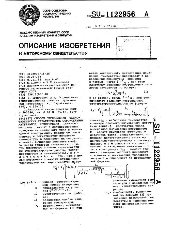 Способ определения теплофизических характеристик строительных материалов конструкций (патент 1122956)