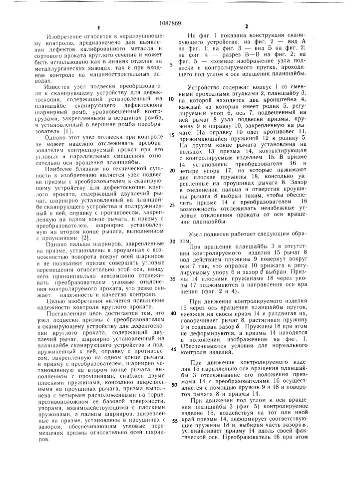 Узел подвески призмы с преобразователем к сканирующему устройству для дефектоскопии (патент 1087869)