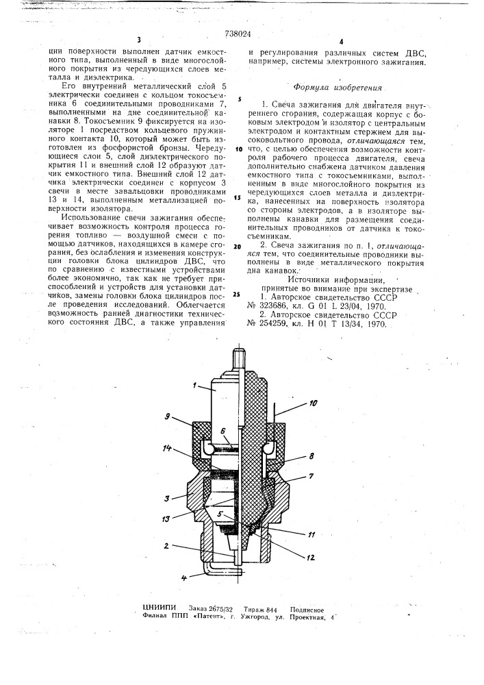Свеча зажигания (патент 738024)