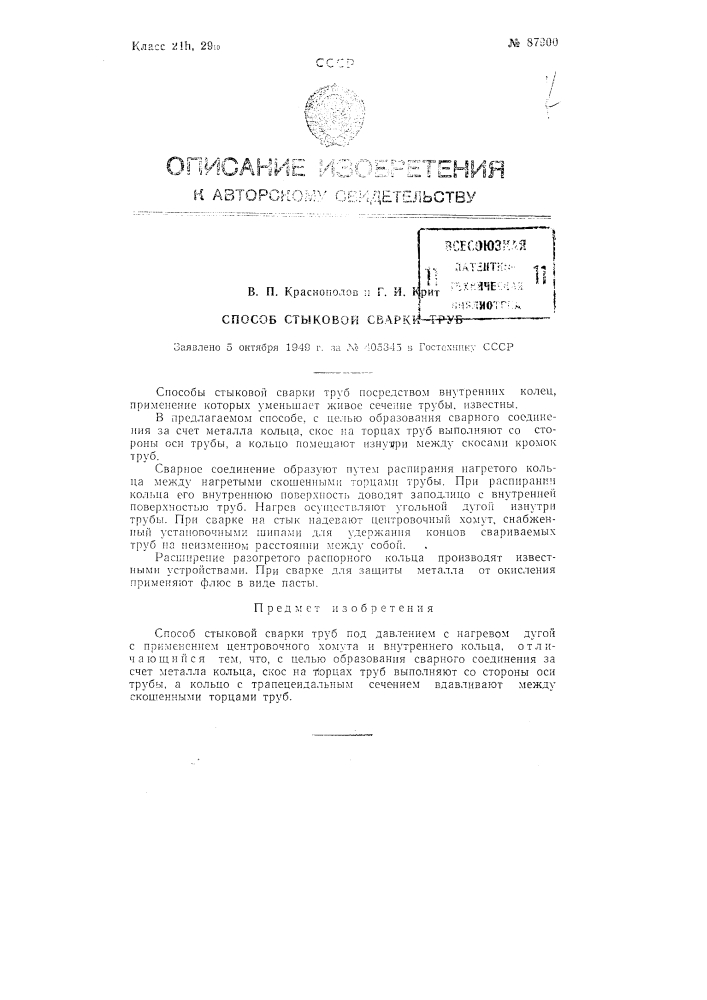 Способ стыковой сварки труб (патент 87900)