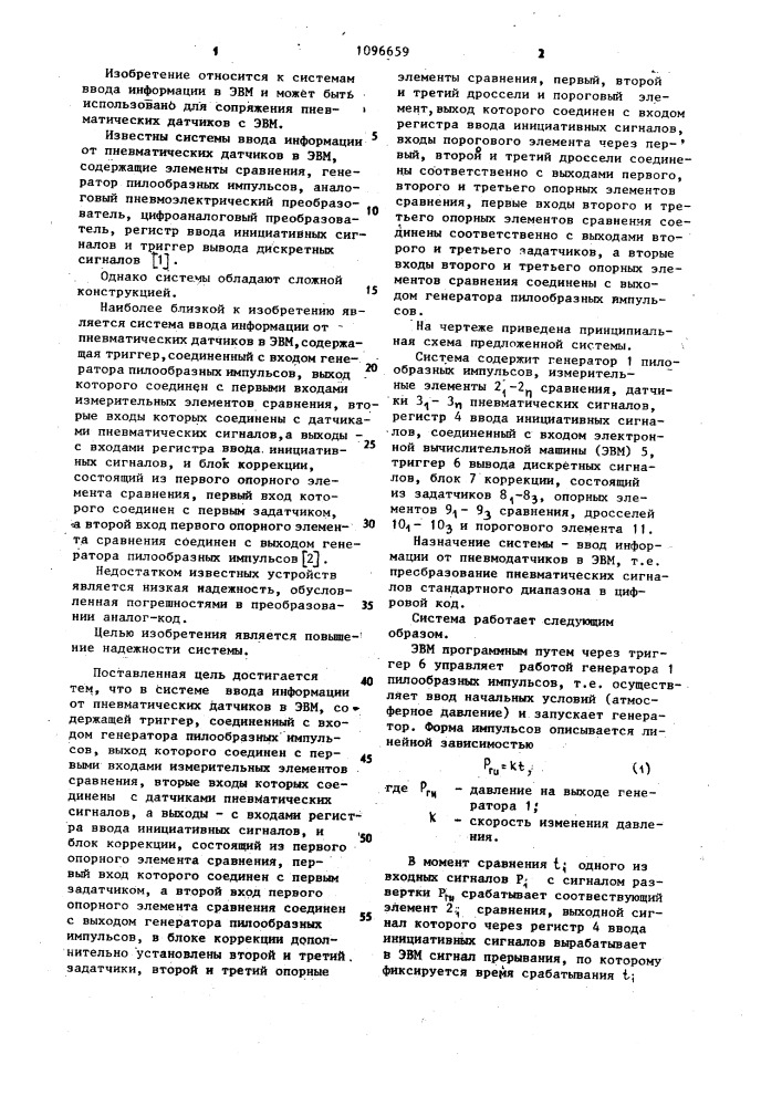 Система ввода информации от пневматических датчиков в электронную вычислитеную машину (патент 1096659)