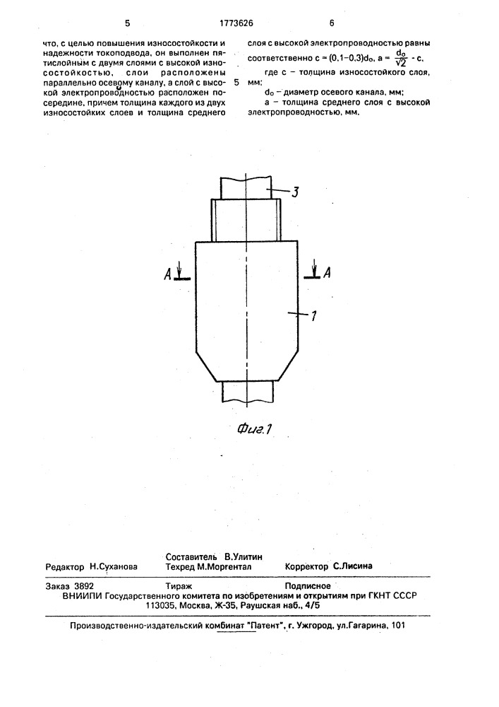 Токоподводящий элемент (патент 1773626)