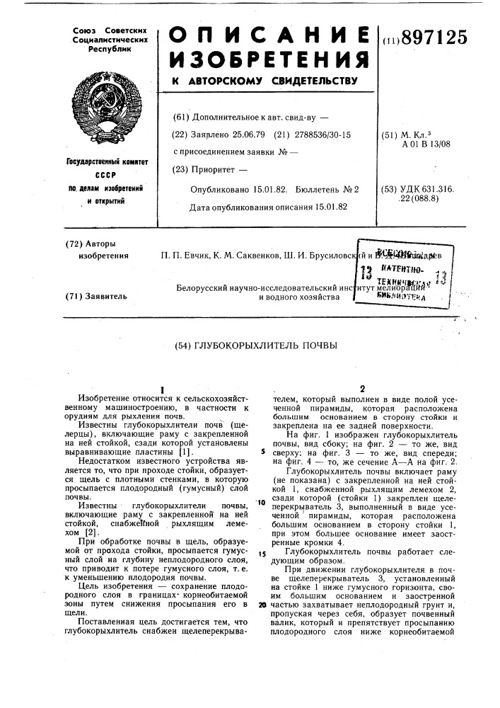 Глубокорыхлитель почвы (патент 897125)