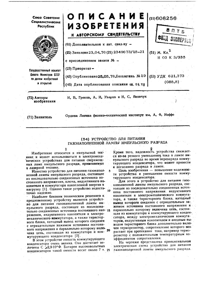 Устройство для питания газонаполненой лампы импульсного разряда (патент 608256)