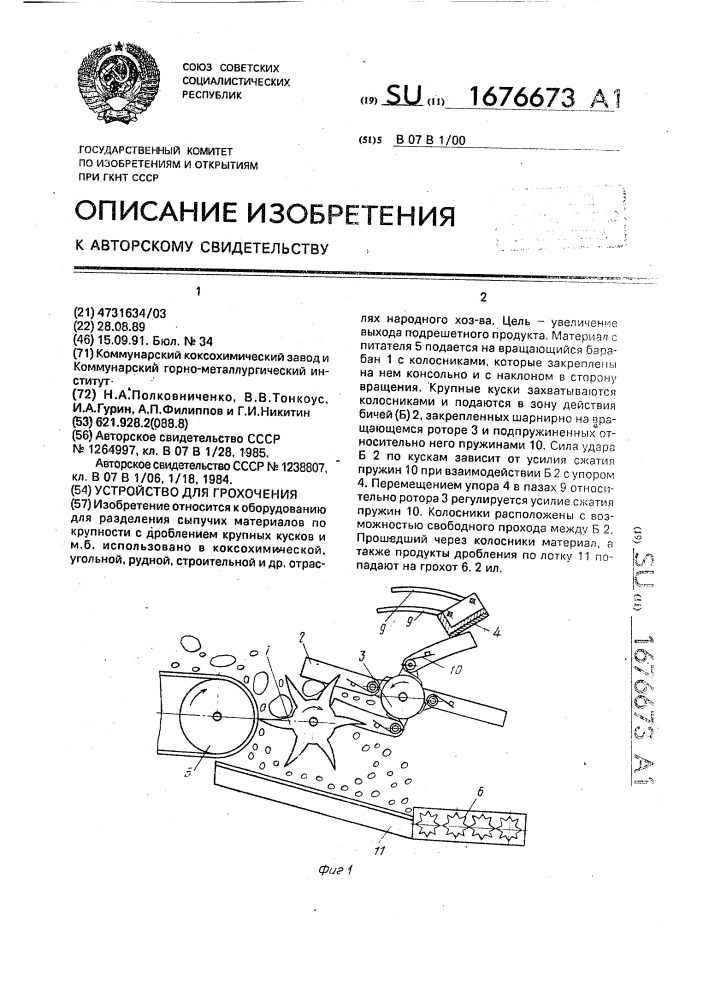 Устройство для грохочения (патент 1676673)