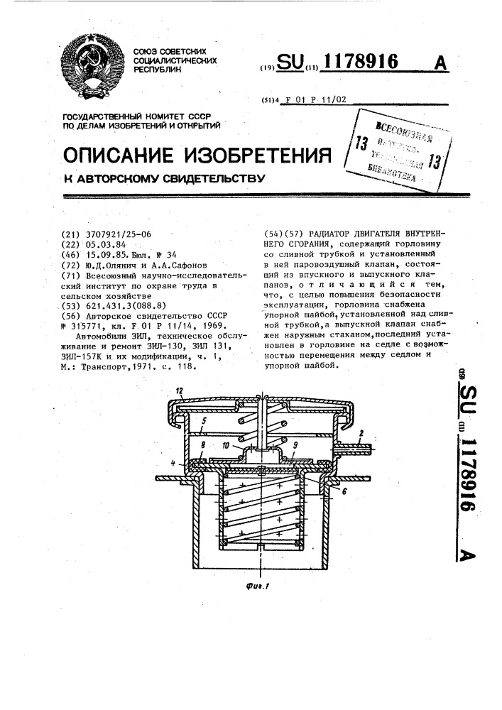 Радиатор двигателя внутреннего сгорания (патент 1178916)