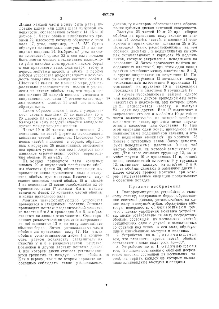 Тканеформирующее устройство к ткацкому станку (патент 487176)