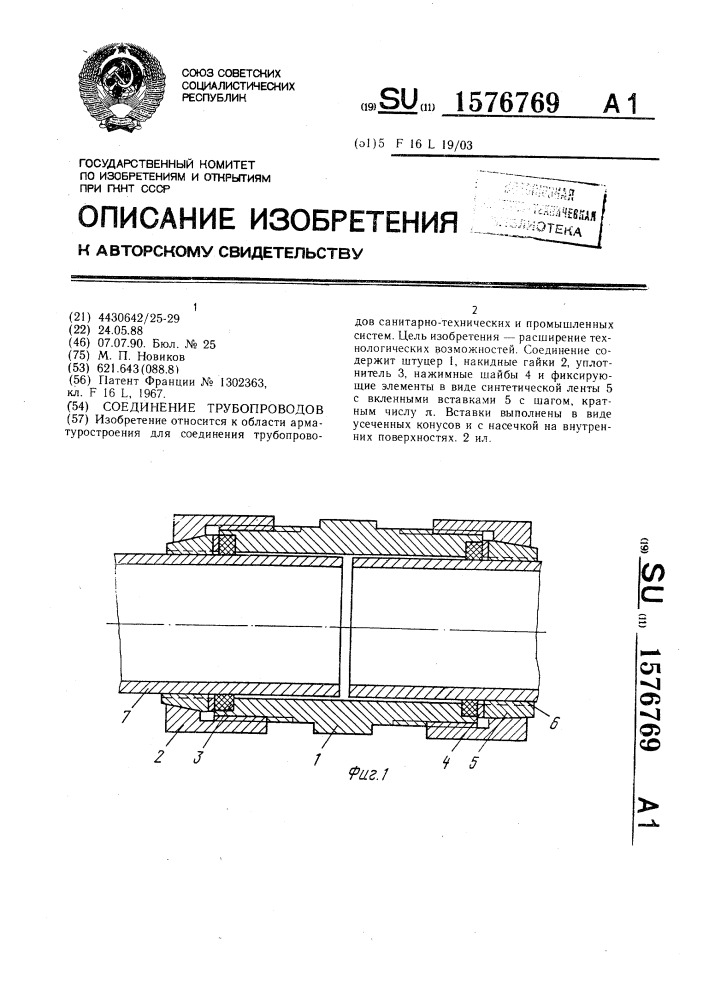 Соединение трубопроводов (патент 1576769)