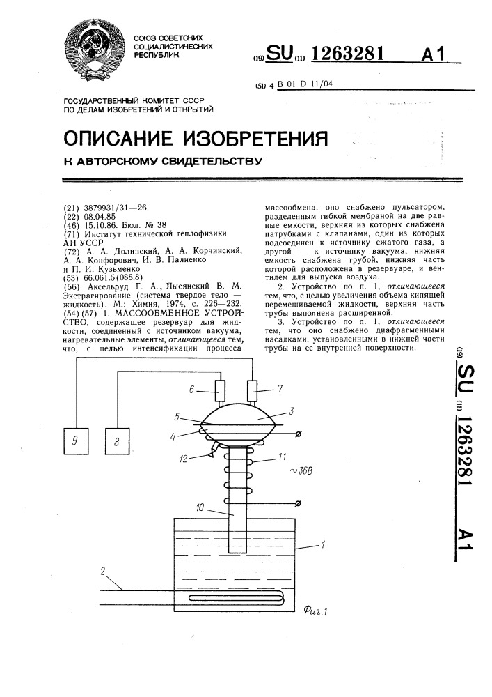 Массообменное устройство (патент 1263281)