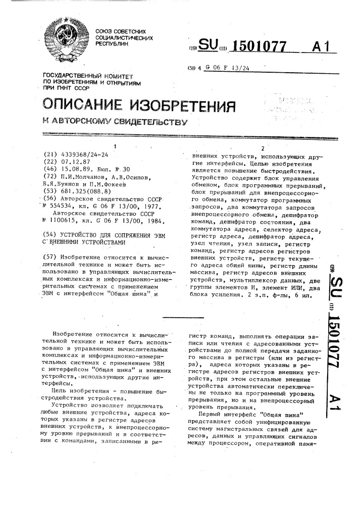 Устройство для сопряжения эвм с внешними устройствами (патент 1501077)