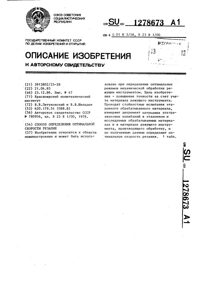 Способ определения оптимальной скорости резания (патент 1278673)