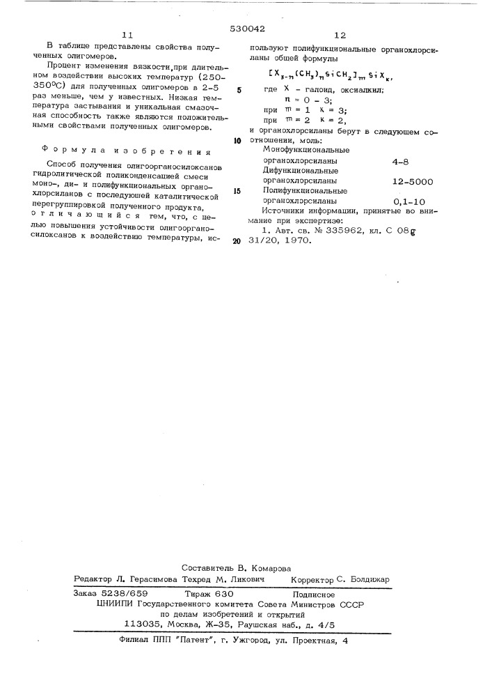 Способ получения олигоорганосилоксаной (патент 530042)